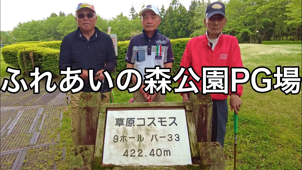 宮城県のふれあいの森公園パークゴルフ場　つつじコース　　　 ナゾＰＧ #パークゴルフ #parkgolf #golf #ゴルフ #파크골프