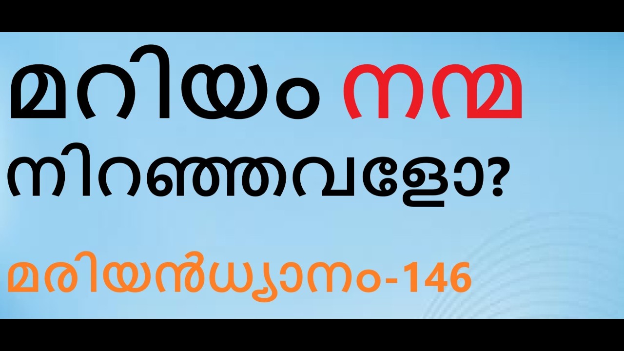 മരിയൻധ്യാനം-146. നന്മ നിറഞ്ഞ മറിയം- അങ്ങനെ മറിയത്തെ   ആദ്യം വിളിച്ചതു മാലാഖയാണ്. മാണിപ്പറന്പിലച്ചൻ