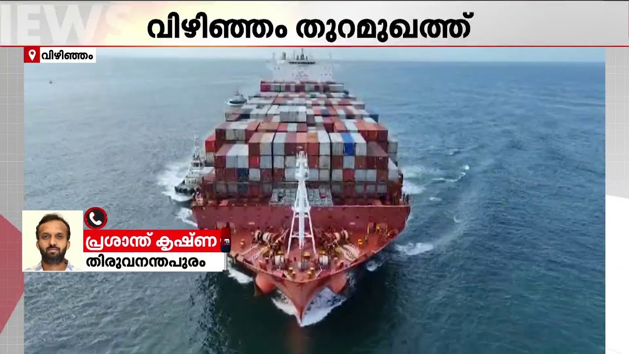 വിഴിഞ്ഞം തുറമുഖത്തിന് എമി​ഗ്രേഷൻ ക്ലിയറൻസ് അനുമതി; വിജ്ഞാപനമിറക്കി കേന്ദ്രം | Vizhinjam Port
