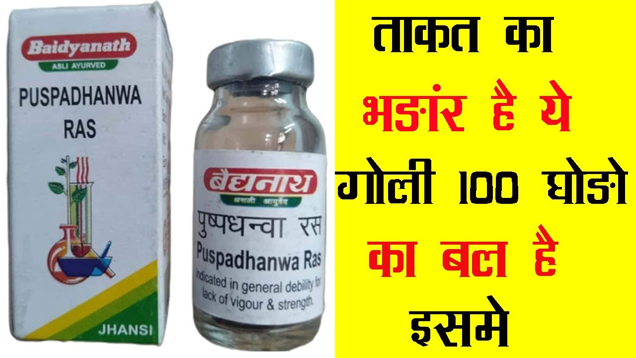 Baidyanath Puspadhanwa Ras | ताकत का भङांर है ये गोली 100 घोङो का बल है इसमे
