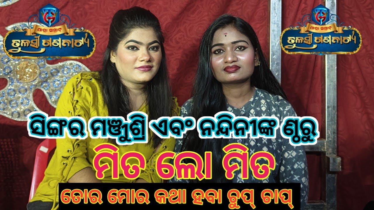 ସୁପରହିଟ ସଙ୍ଗ ନନ୍ଦିନୀ ମଞ୍ଜୁଙ୍କ କଣ୍ଠ ରୁ  ତୋର ମୋର କଥା ହବା ଚୁପ୍ ଚାପ୍  ସଂଗୀତ ମିହିରି ମହାନ୍ତି