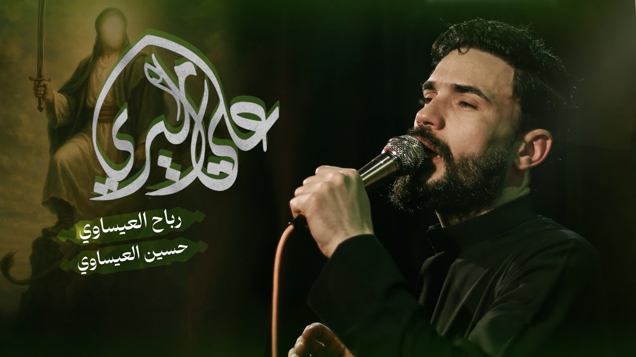 اميري علي | الملا رباح العيساوي - هيئة الامام الحسين ( عليه السلام )