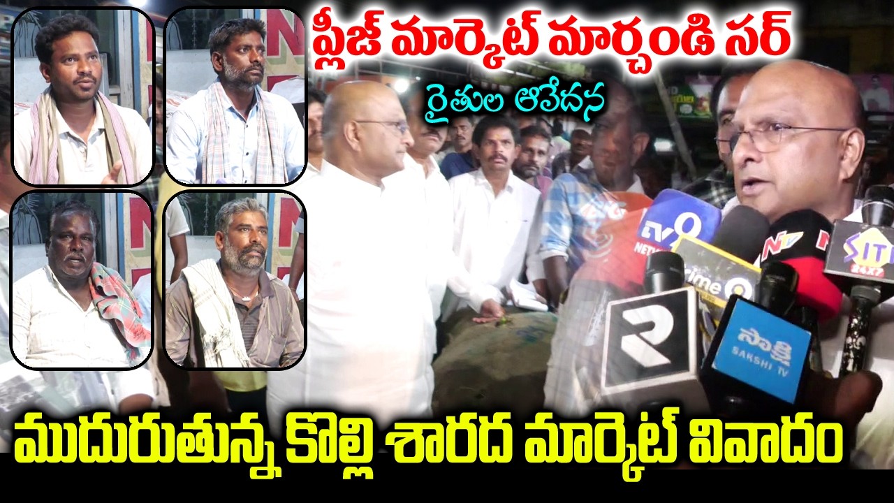 ముదురుతున్న కొల్లి శారద మార్కెట్ వివాదం │ The escalating Kolli Sarada Market controversy