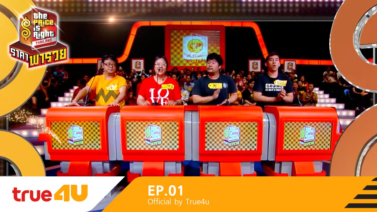 THE PRICE IS RIGHT THAILAND ราคาพารวย [Full Episode 01 - Official by True4U]