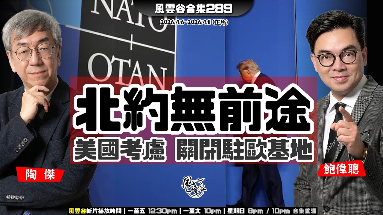 風雲谷合集289｜不是我們的戰爭 施紀賢駁嘴  ｜川普腐敗 兒童不宜｜美國不斷犯錯 中國趁機上位｜關閉駐歐軍事基地 整頓北約｜大網暴全紅嬋遭眼紅變半黑豬｜習哥哥見鄭小妹｜陶傑 鮑偉聰｜20260412