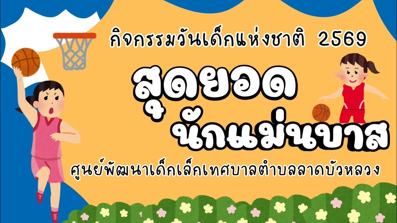 เกม สุดยอดนักแม่นบาส