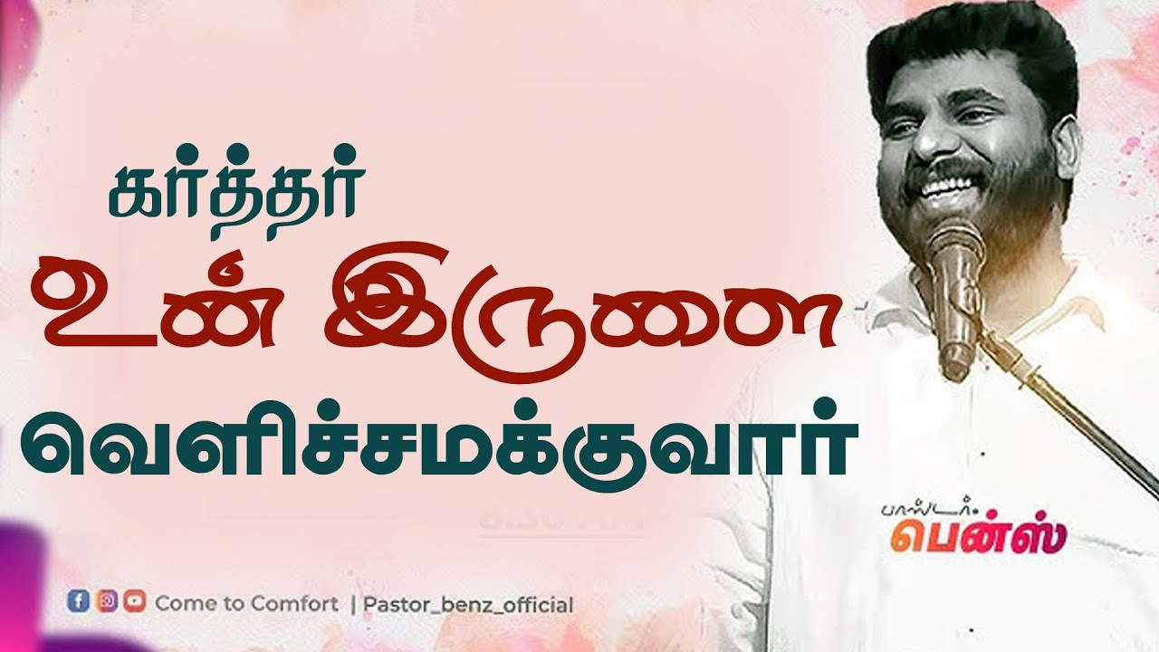 The Lord Will Enlighten Your Darkness |  Pastor Benz | Tamil Christian Message
