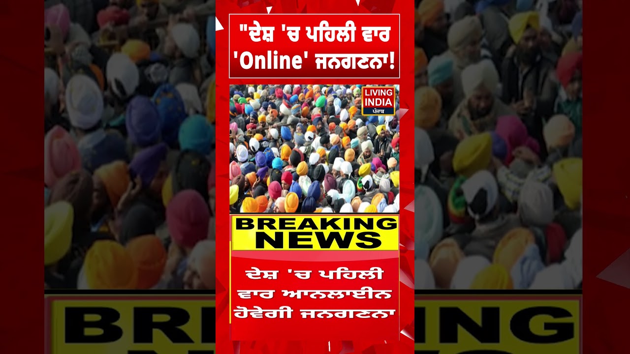 ਦੇਸ਼ 'ਚ ਪਹਿਲੀ ਵਾਰ 'Online' ਜਨਗਣਨਾ! Census | New Announcement | Preparation