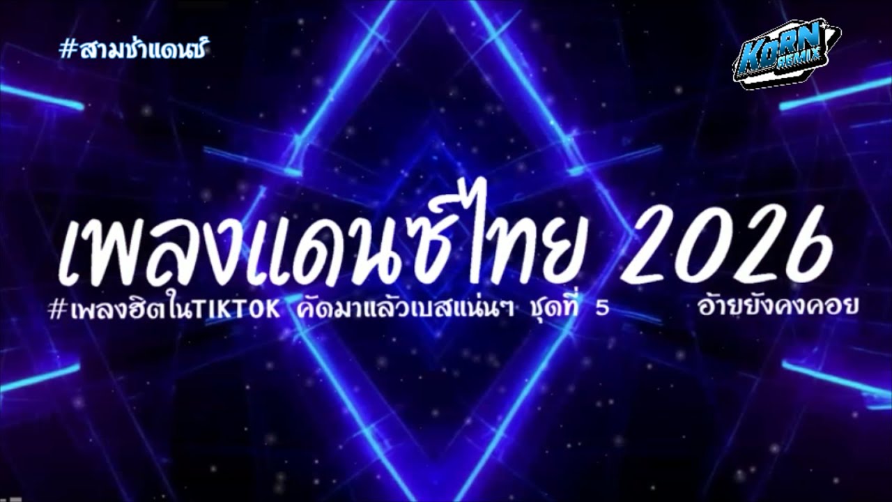 #สามช่าแดนซ์🔥 รวมแดนซ์ไทยคัดเพลงฮิตๆ 2026 ( อ้ายยังคงคอย ) แดนซ์เบสแน่นๆ ชุดที่ 5 KORNREMIX