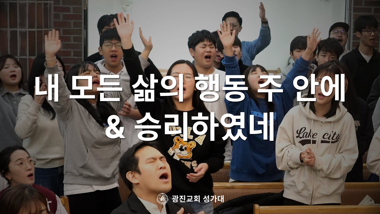 [SUB] 내 모든 삶의 행동 주 안에& 승리하였네 | 25.12.28 | 광진교회성가대 | Every Move I Make & We Have Overcome