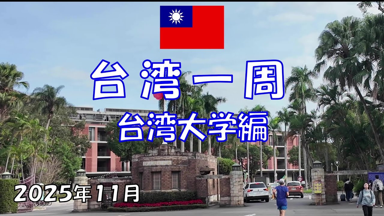 台湾一周(15・16日目)最終日　　　　　　　　　　　　　　台湾大学