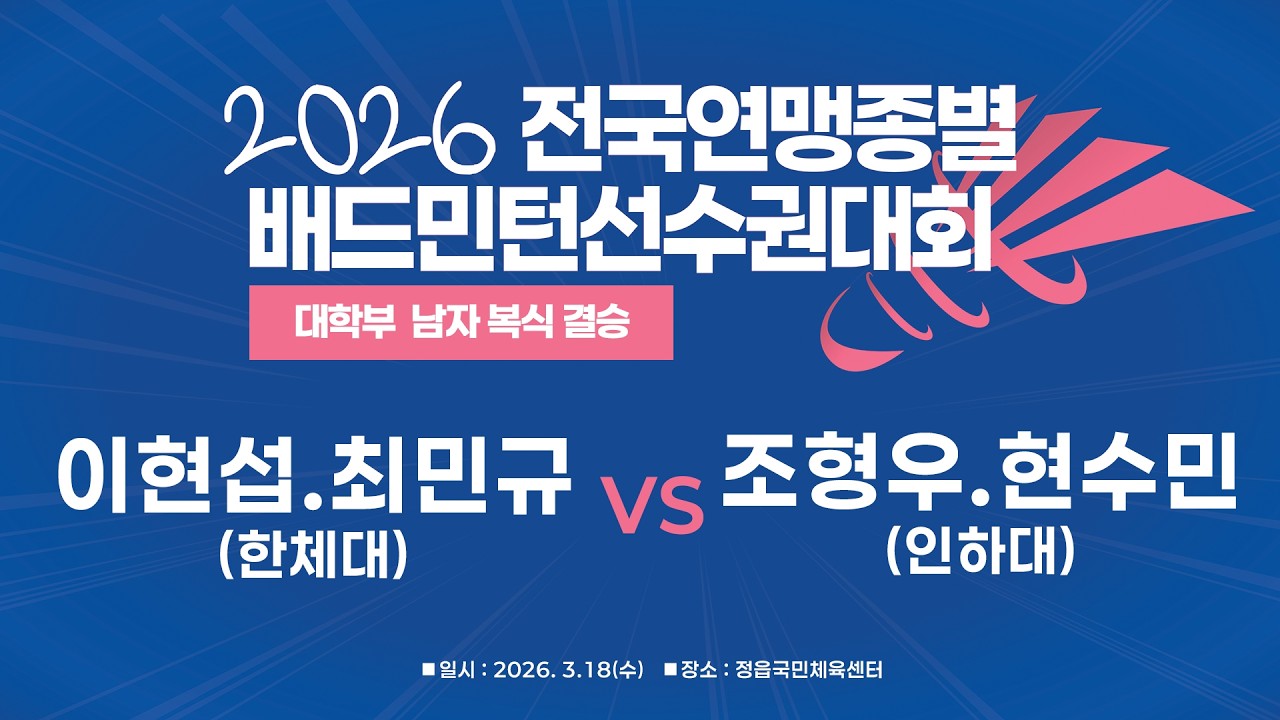 [2026 전국연맹종별배드민턴선수권대회(대일)] 남대 복식 결승 | (한체대) 이현섭/최민규 vs (인하대) 조형우/현수민