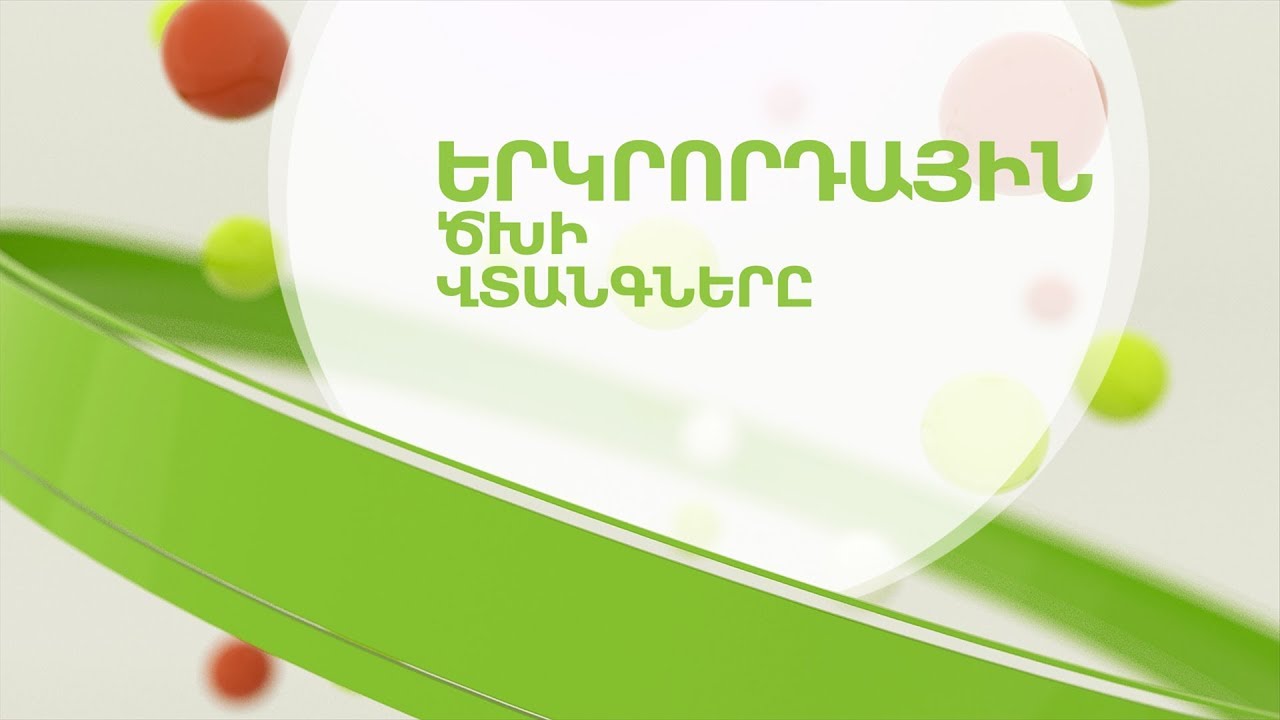 ԵՐԿՐՈՐԴԱՅԻՆ ԾԽԻ ՎՏԱՆԳՆԵՐԸ