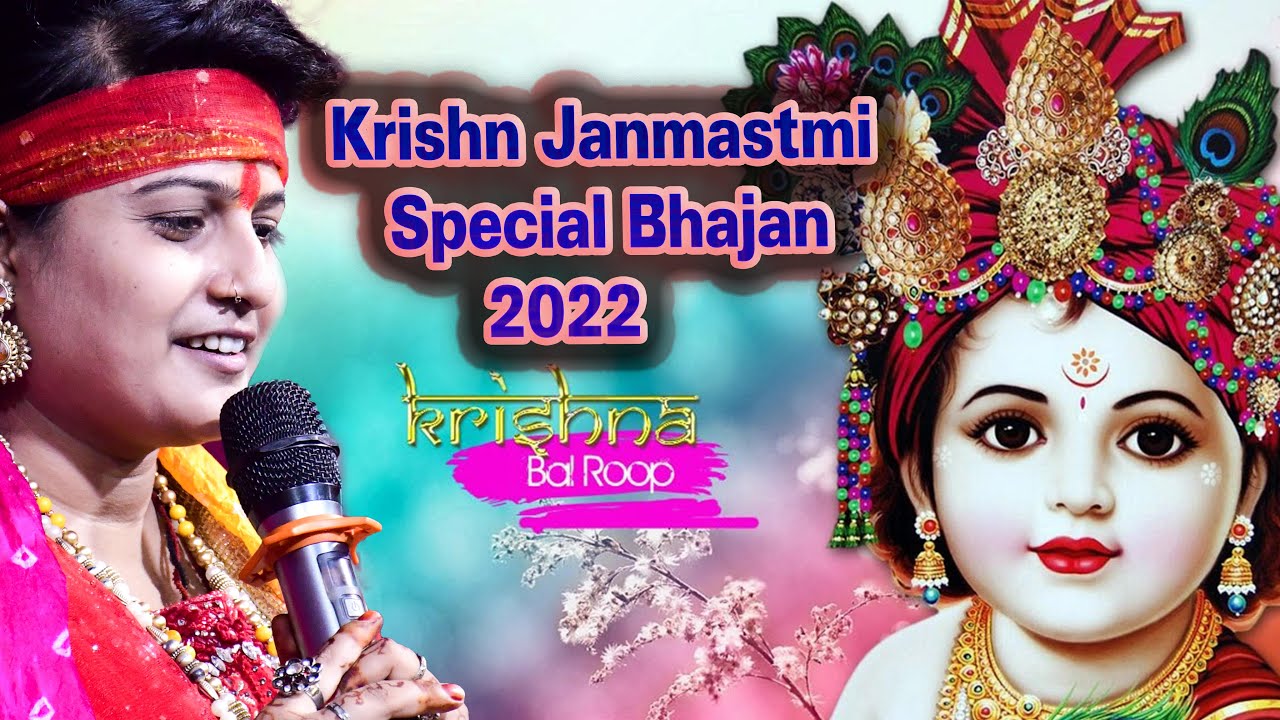 कृष्ण जन्माष्टमी स्पेशल भजन 2022 || Krishna Janmashtami Bhajan || Janmashtmi Song || Arpan Pandey