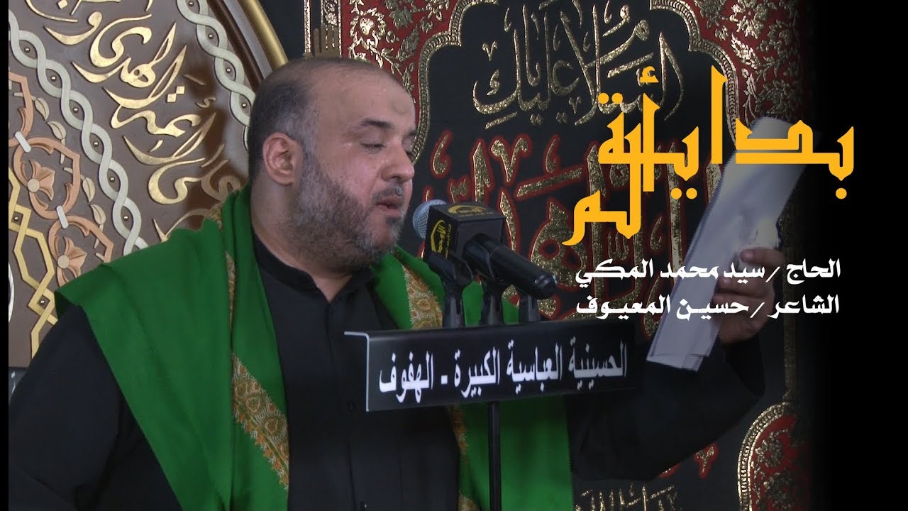 بداية ألم | الحاج سيد محمد المكي ليلة 5 محرم 1440هـ