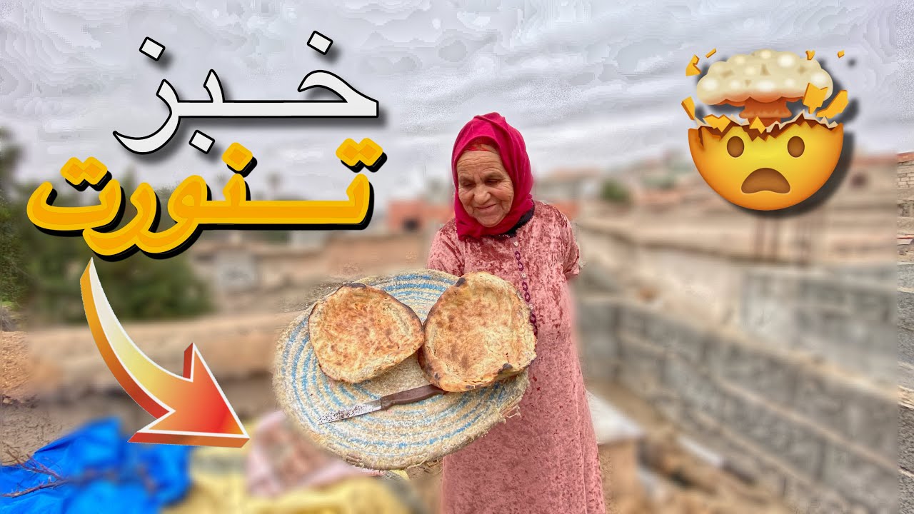 الحلقة 10: فطور 🍳 مع الجدة 👵طهلات فيا او طيبت ليا الخبز🥯 التقليدي (تنورت)😋❤️