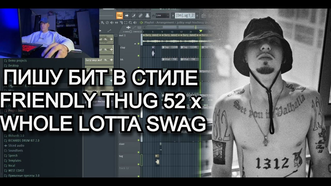 КАК НАПИСАТЬ БИТ В СТИЛЕ FRIENDLY THUG 52 x WHOLE LOTTA SWAG