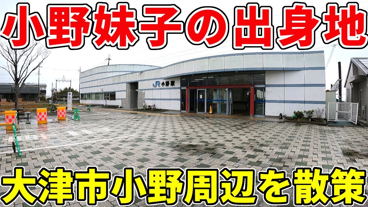 【小野妹子の出身地】小野周辺を散策！小野篁や小野道風の神社も発見