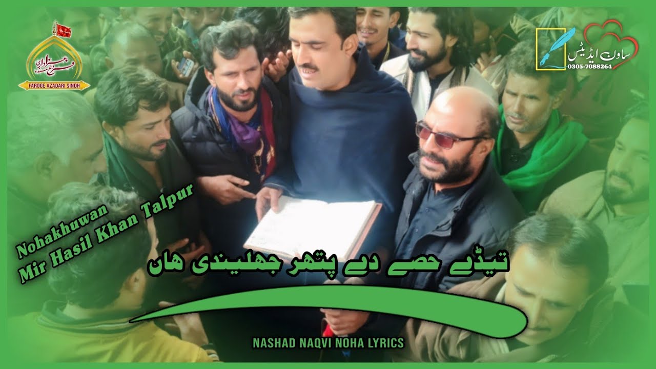 Tede Hise De Pathar Jhalendi Han | Mir Hasil Khan Talpur | Nashad Naqvi Noha Lyrics | 25 Rajib 2026