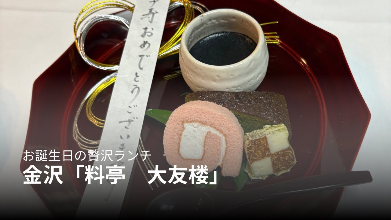 ［金沢　料亭大友楼］お誕生日のお祝いに金沢の老舗で加賀料理をいただく💛
