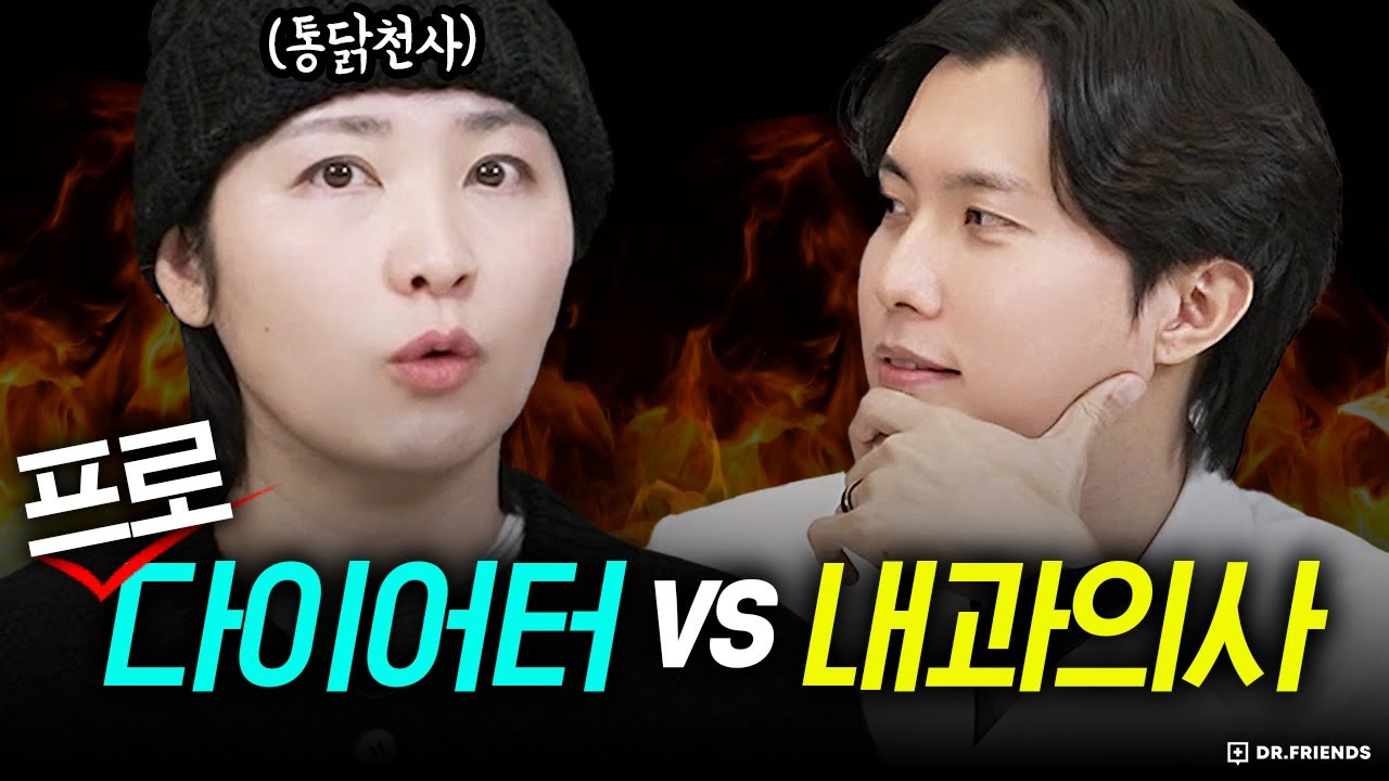 프로 다이어터 통천의 다이어트 일생 vs 아뇨아뇨 내과의사