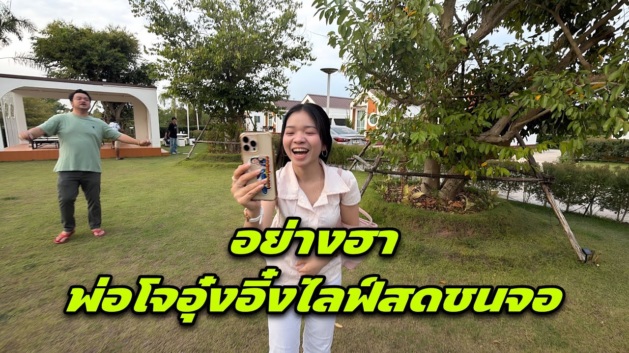 อย่างฮา พ่อโจอุ๋งอิ๋งไลฟ์สดชนจอ ￼