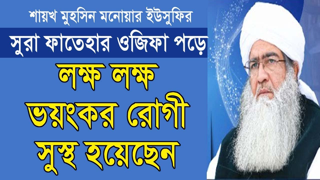 লক্ষ লক্ষ ভয়ংকর রোগী সুস্থ হয়েছেন! ফজরের সময় সুরা ফাতেহার এ ওজিফাটি পড়ে All bangla dua