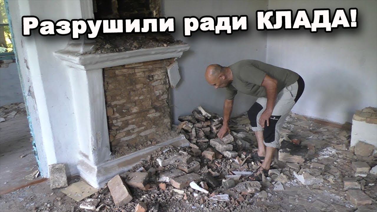 Разрушили ради КЛАДА! В поисках сокровищ / In search of treasures