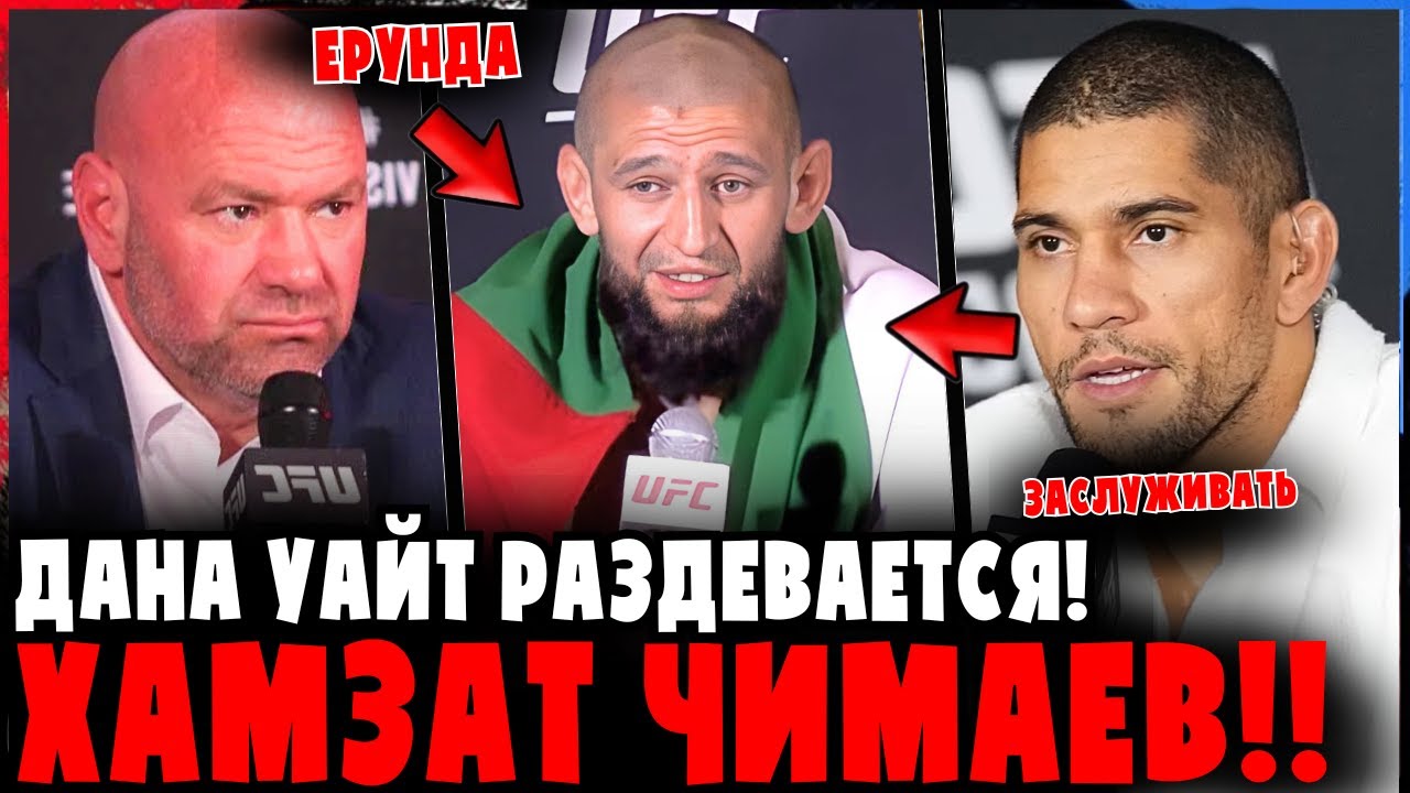 Дана Уайт в ярости! Хамзат Чимаев РАЗОБЛАЧЁН!!
