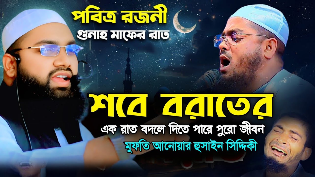 শবে বরাতের এক রাত বদলে দিতে পারে পুরো জীবন | Mufti Anwar Hossain Siddiki