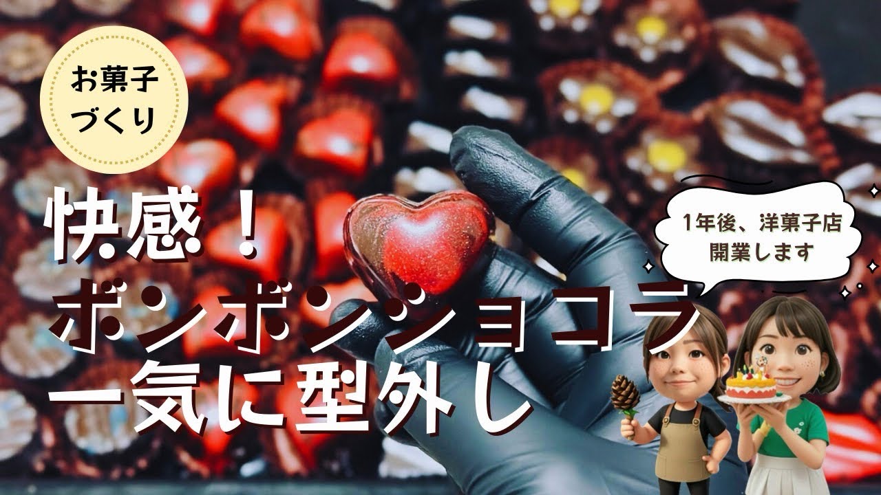 【お菓子づくり】快感！ボンボンショコラ　一気に型外し