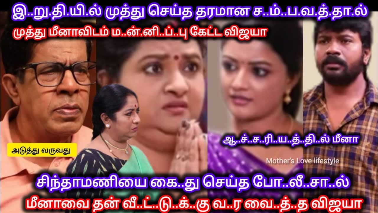 முத்து செய்த தரமான வே..லை..யா..ல் மீனாவை தன் வீ..ட்டுக்கு வ.ர வை.த்..து ம..ன்.னி.ப்.பு கேட்ட விஜயா 