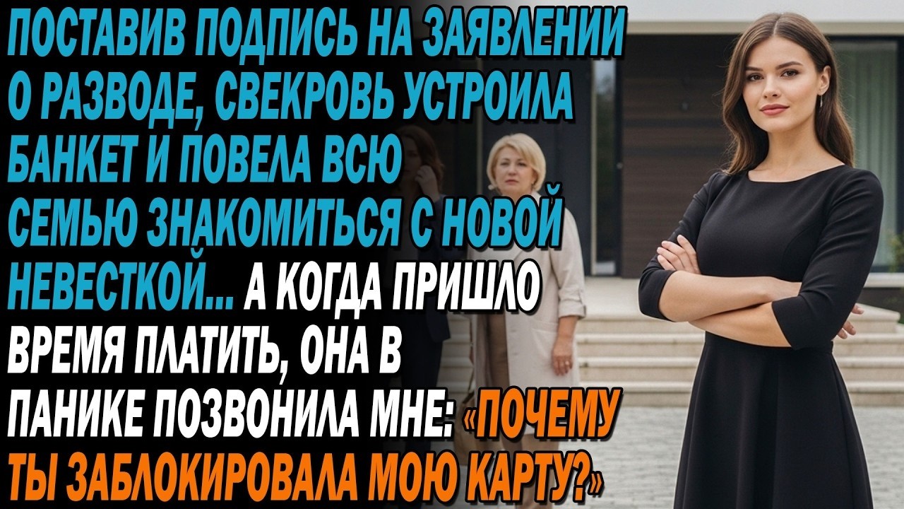 Поставив подпись на разводе, свекровь устроила банкет и повела семью знакомиться с новой невесткой…