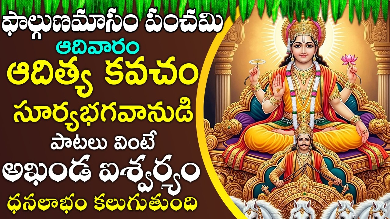 ఆదివారం ఆదిత్య కవచం వింటే అఖండ ధనలాభం కలుగుతుంది- Very Powerful Aditya Kavacham | Surya Kavacham