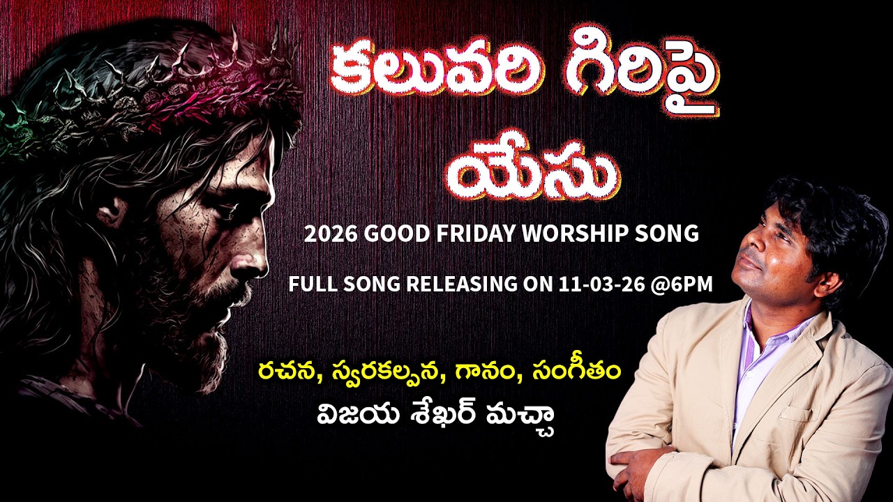 KALUVARI GIRIPAI YESU | కలువరి గిరిపై యేసు |Good Friday Worship Song 2026| #musicmiraclesministries