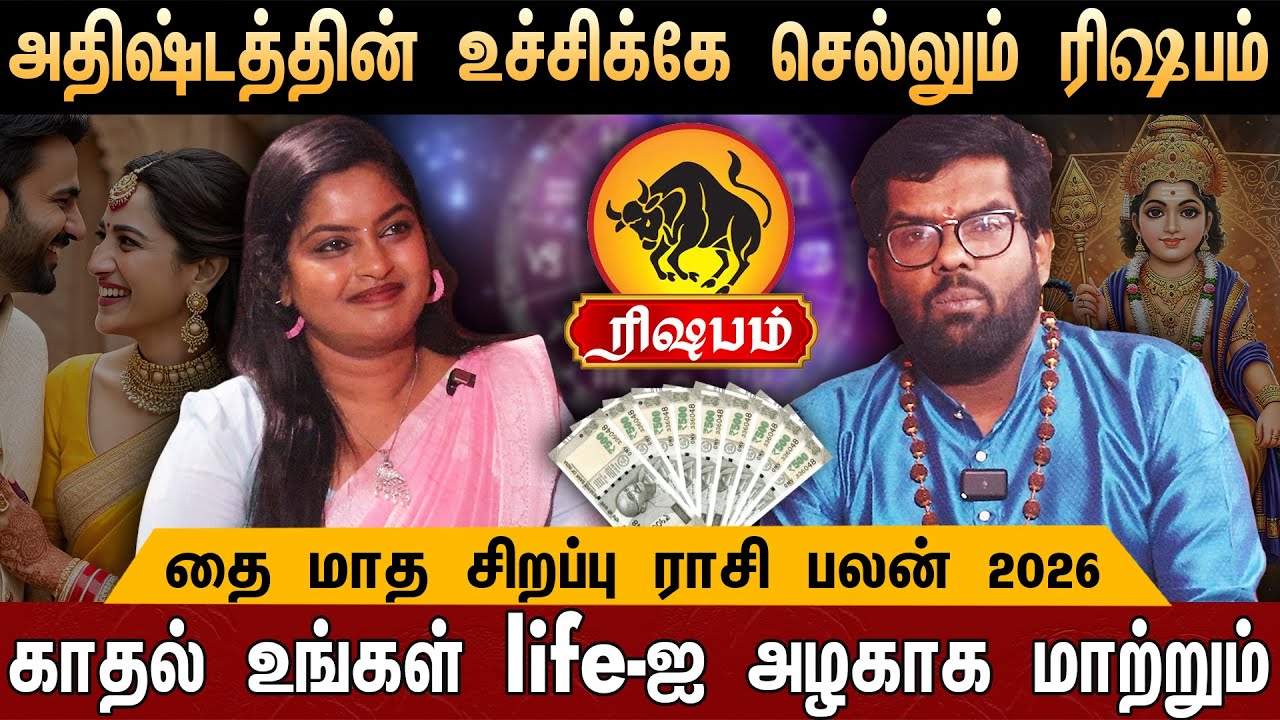 🔴ரிஷபம்-  எழுதி வச்சிக்கோங்க 100% உங்கள் வாழ்க்கை மாறப்போகுது....| Rasi Palan 2026 | Taurus