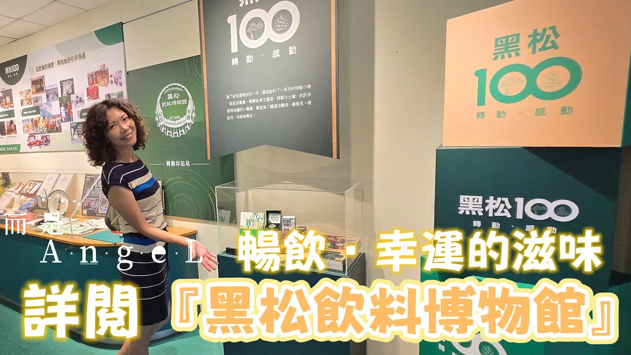 【而是AngeL】詳閱_『黑松飲料博物館』100年的黑松|暢飲·幸福的滋味·經典廣告一次看足！