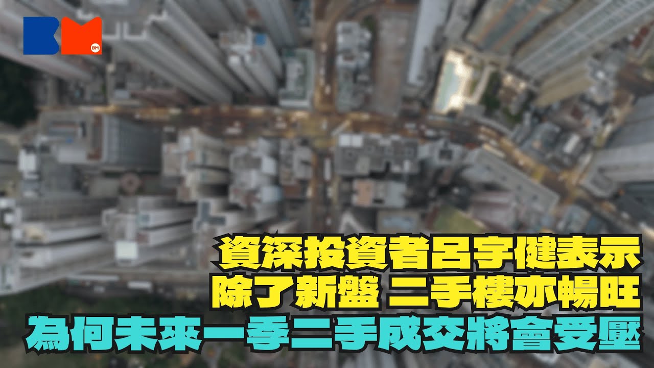 [講樓港樓]  資深投資者呂宇健表示｜除了新盤 二手樓亦暢旺｜為何未來一季二手成交將會受壓｜#BossMind #房地產 ＃買樓 ＃港樓 ＃新盤 ＃物業投資 ＃財商 ＃樓市