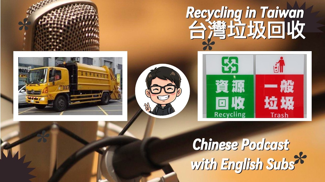 Recycling in Taiwan 台灣垃圾回收| Chinese Podcast with Vocabulary List