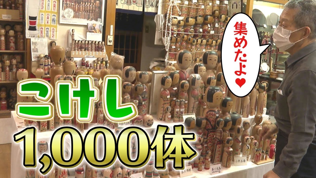 圧巻！1000体こけしコレクター