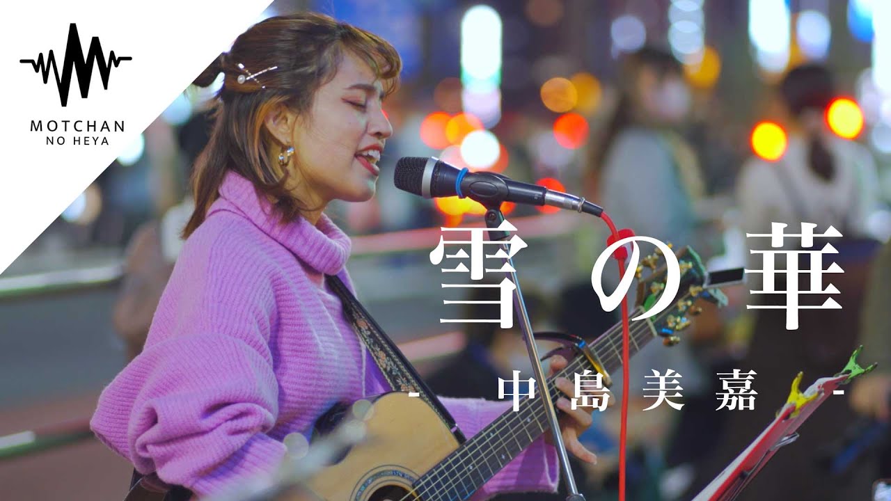 【歌うま】歌声に吸い寄せられるように多くの人が集まっていた!! 雪の華 / 中島美嘉 （Covered By Aibry）