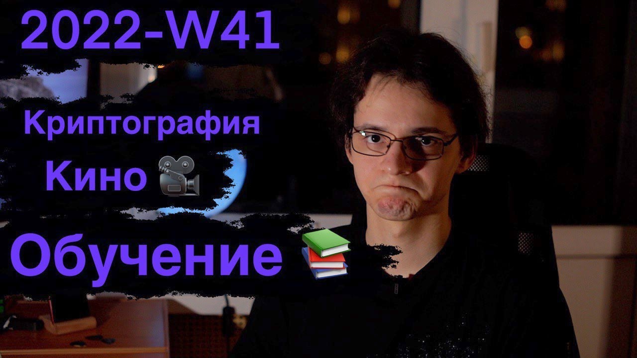 Криптография и режиссура для разработчика/программиста, Почему &mdash; это круто. WeekLog 2022-W4[10]