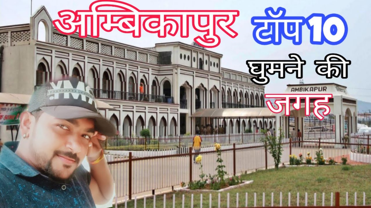 Ambikapur top 10 place, Ambikapur top 10 place