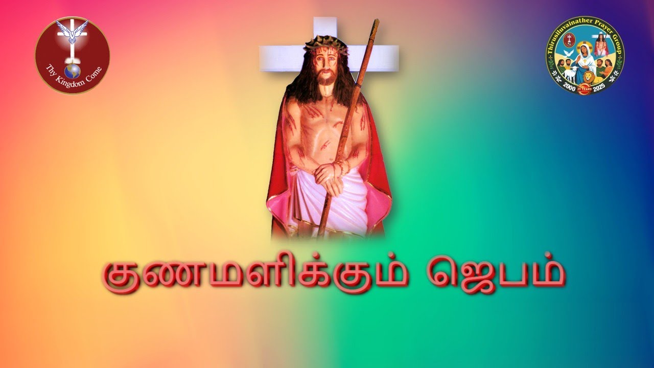 திருச்சிலுவைநாதர் குணமளிக்கும்  ஜெபம் - 25.01.2026 | THIRUSILUVAINATHER HEALING PRAYER - 25.01.2026|
