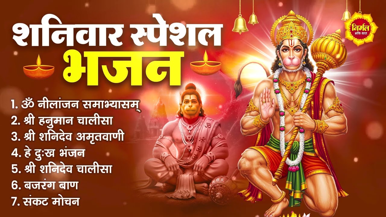 शनिवार भक्ति भजन : हनुमान चालीसा, हे दुःख भंजन, हनुमान अमृतवाणी, बजरंग बाण, हनुमान अष्टक व आरती