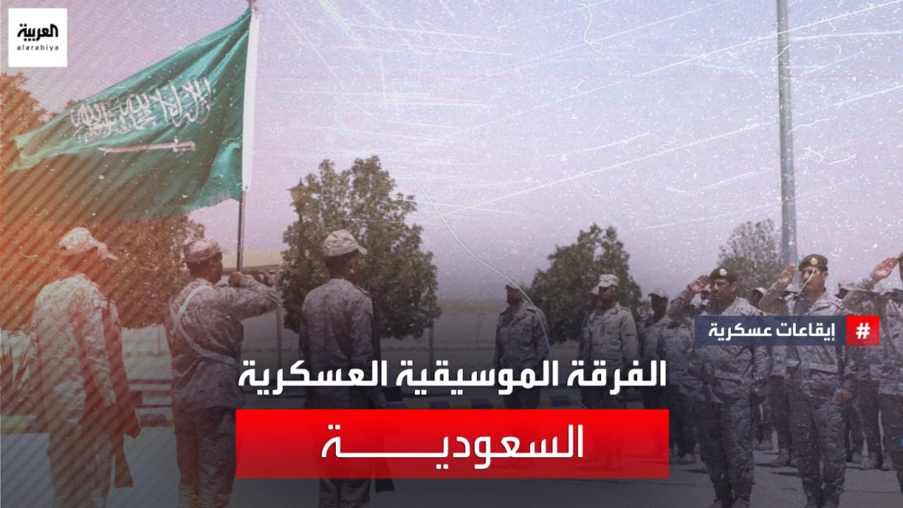 إيقاعات عسكرية | الفرقة الموسيقية العسكرية السعودية
