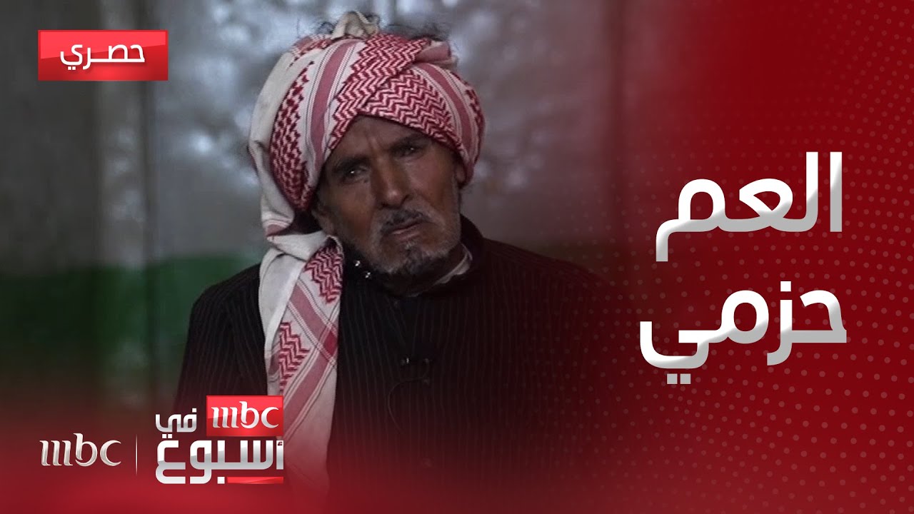 تقرير | العم حزمي يعيش وحيدا بعد وفاة والدته ولم يتزوج لبره بها ورعايته لها