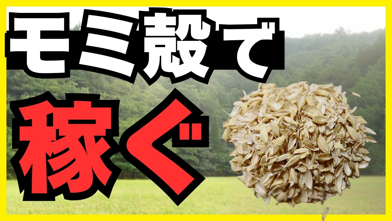 【米農家さん必見】そのもみ殻、宝物です！コストゼロから始める活用法 完全マニュアル