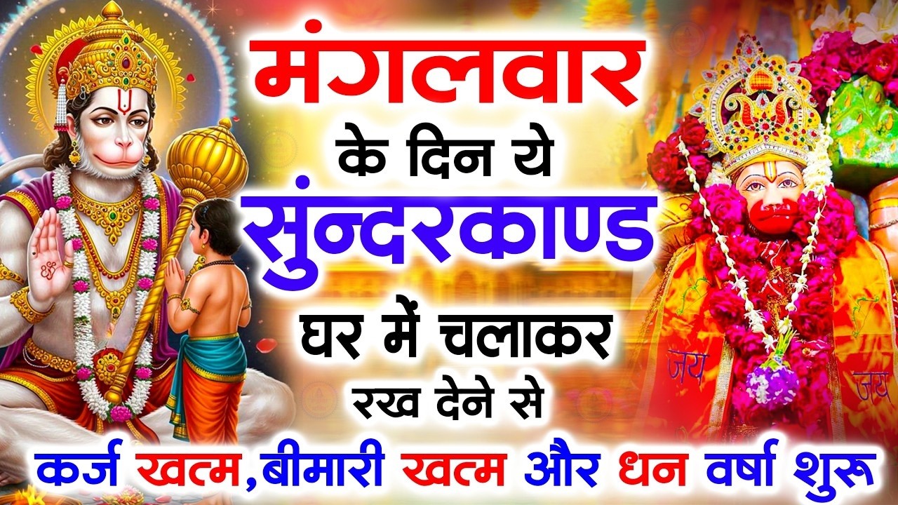 सुन्दरकाण्ड का ये चमत्कार घर मे चलाकर रखे कर्ज खत्म, बीमारी खत्म धन वर्षा शुरू #sunder_kand #Hanuman