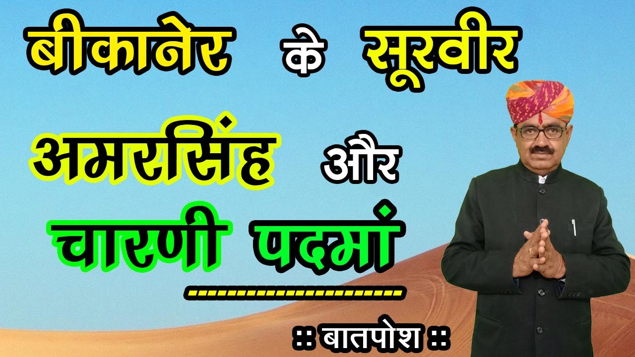 बीकानेर के सूरवीर अमरसिंह एवं चारणी पदमां (बातपोश) - स्वर - दीपसिंह भाटी पनराजपुरा (रणधा) जैसलमेर I
